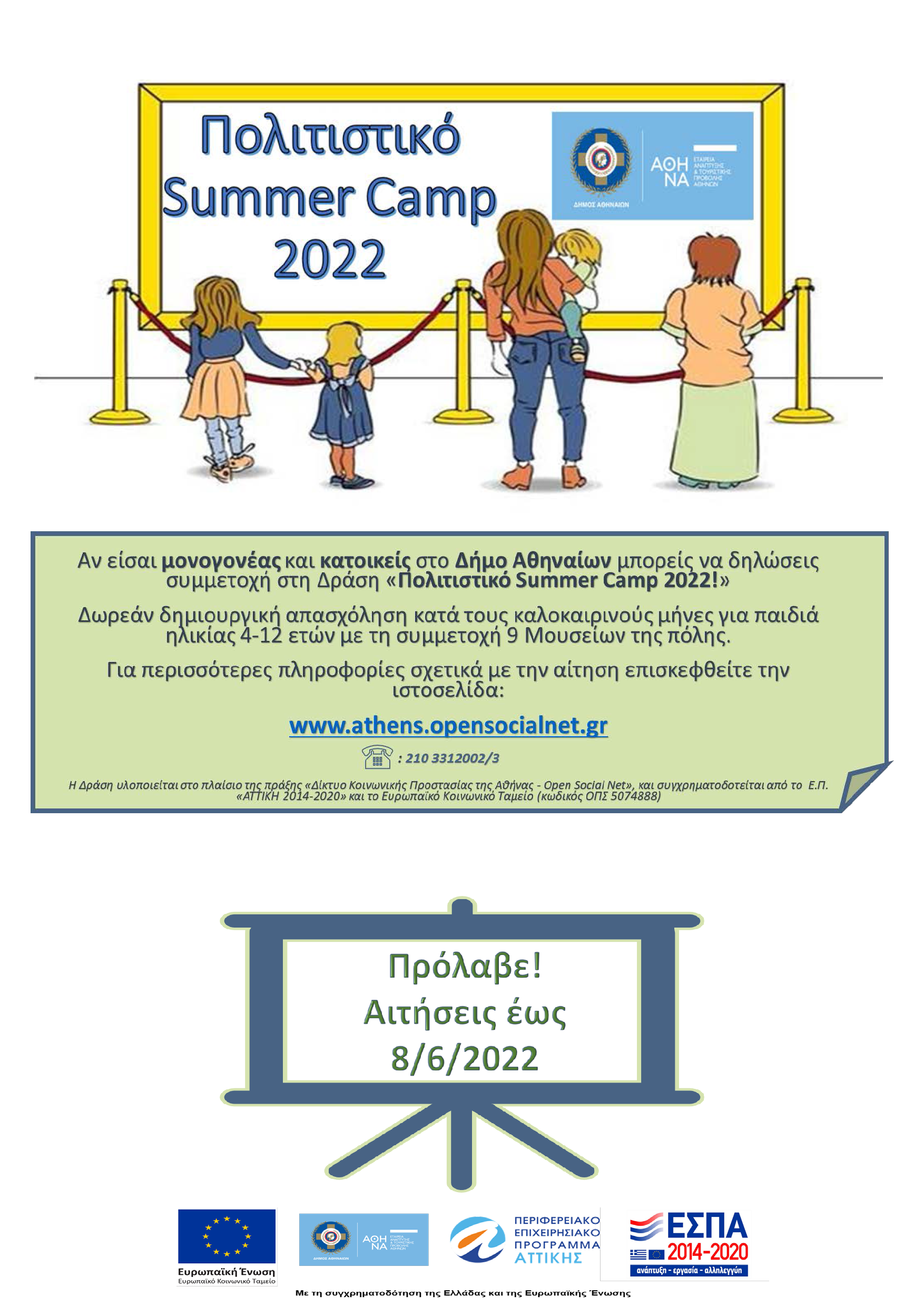 Δράση Open Social Net – Πολιτιστικό Summer Camp 2022 – Παράταση Προθεσμίας Υποβολής Αιτήσεων έως 8 Ιουνίου 2022