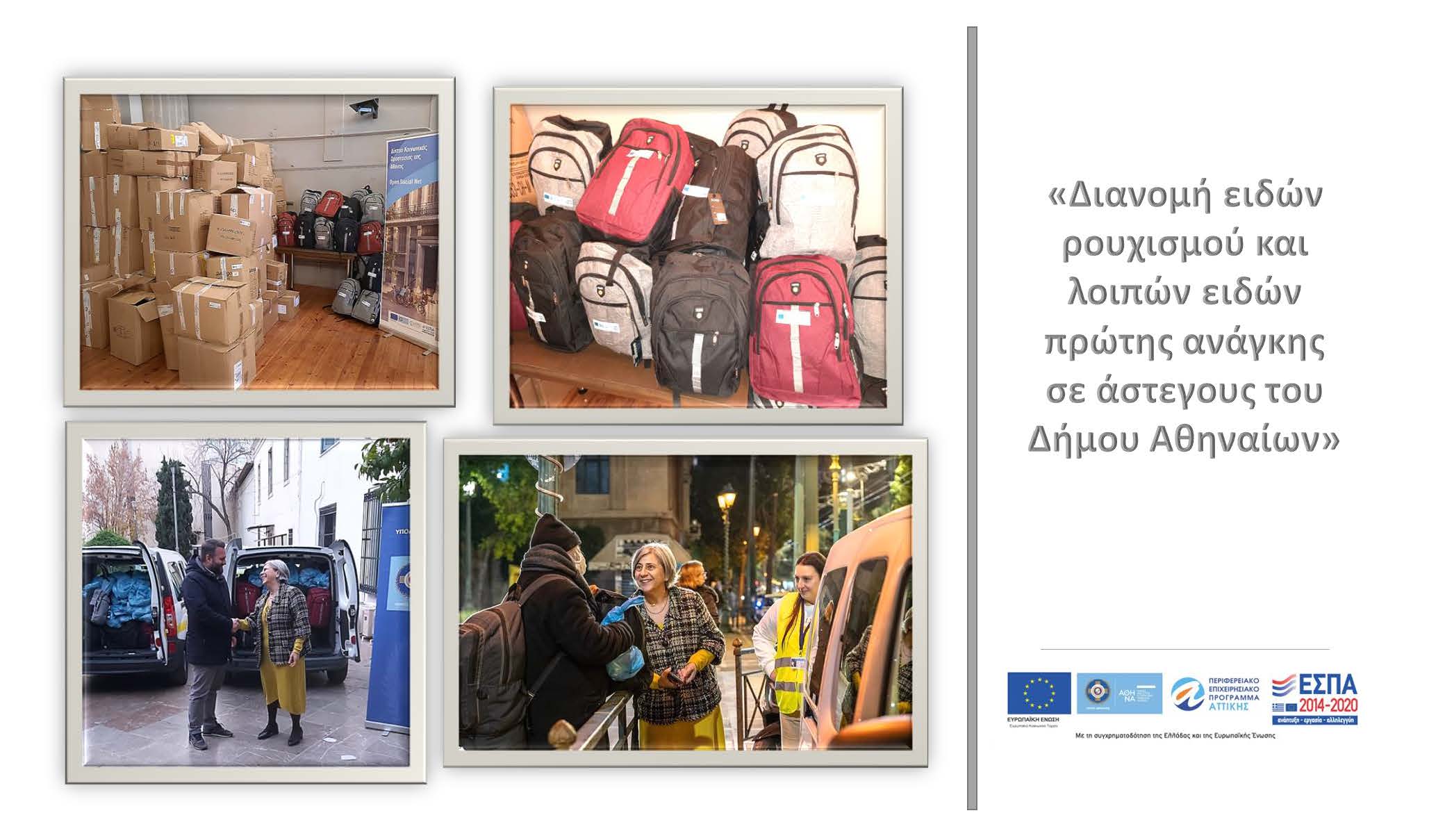 Διανομή ειδών ρουχισμού και λοιπών ειδών πρώτης ανάγκης σε άστεγους πολίτες του Δήμου Αθηναίων