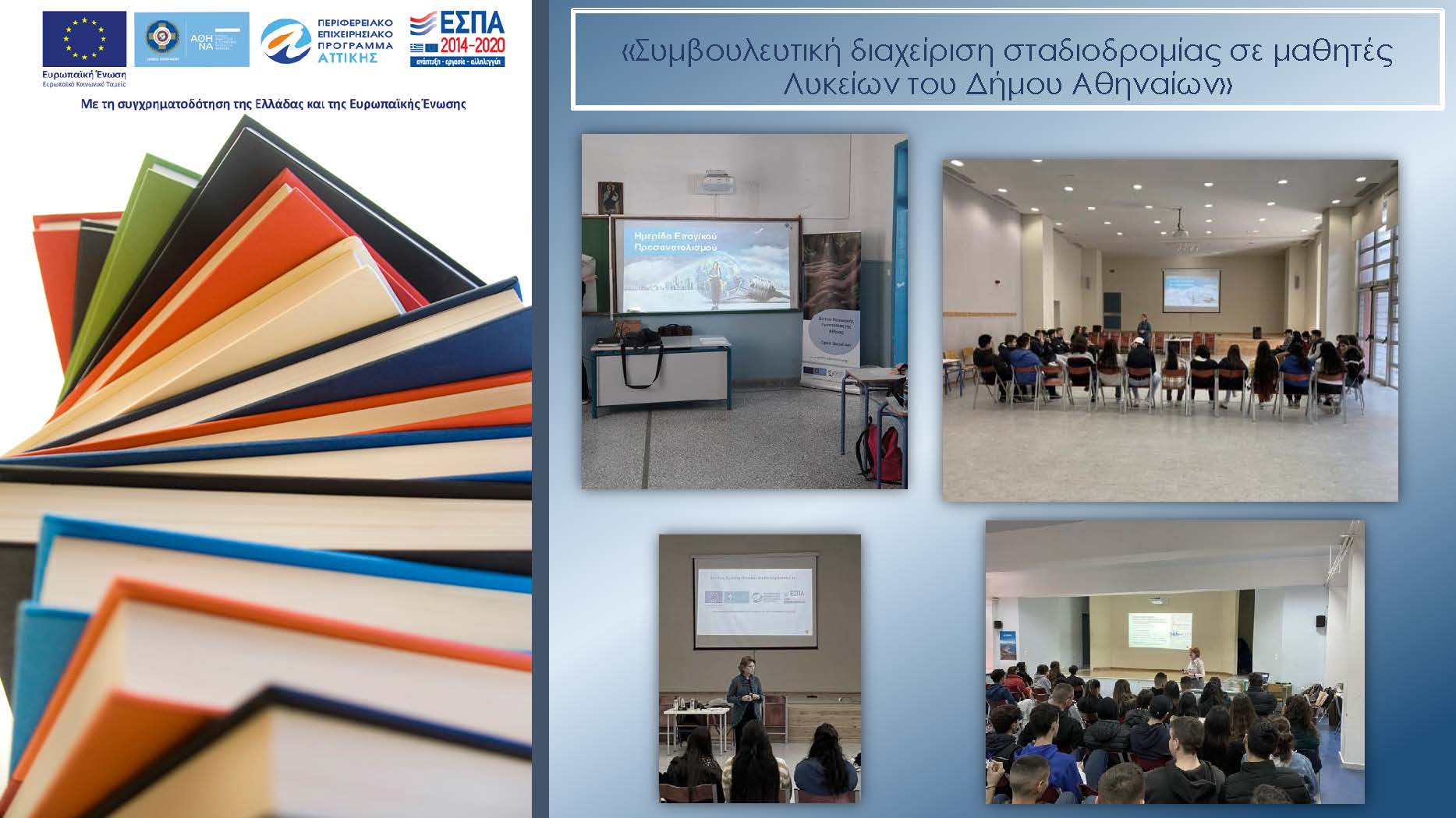 «Παροχή υπηρεσιών συμβουλευτικής διαχείρισης σταδιοδρομίας σε μαθητές Λυκείων του Δήμου Αθηναίων» Ολοκλήρωση δράσης!