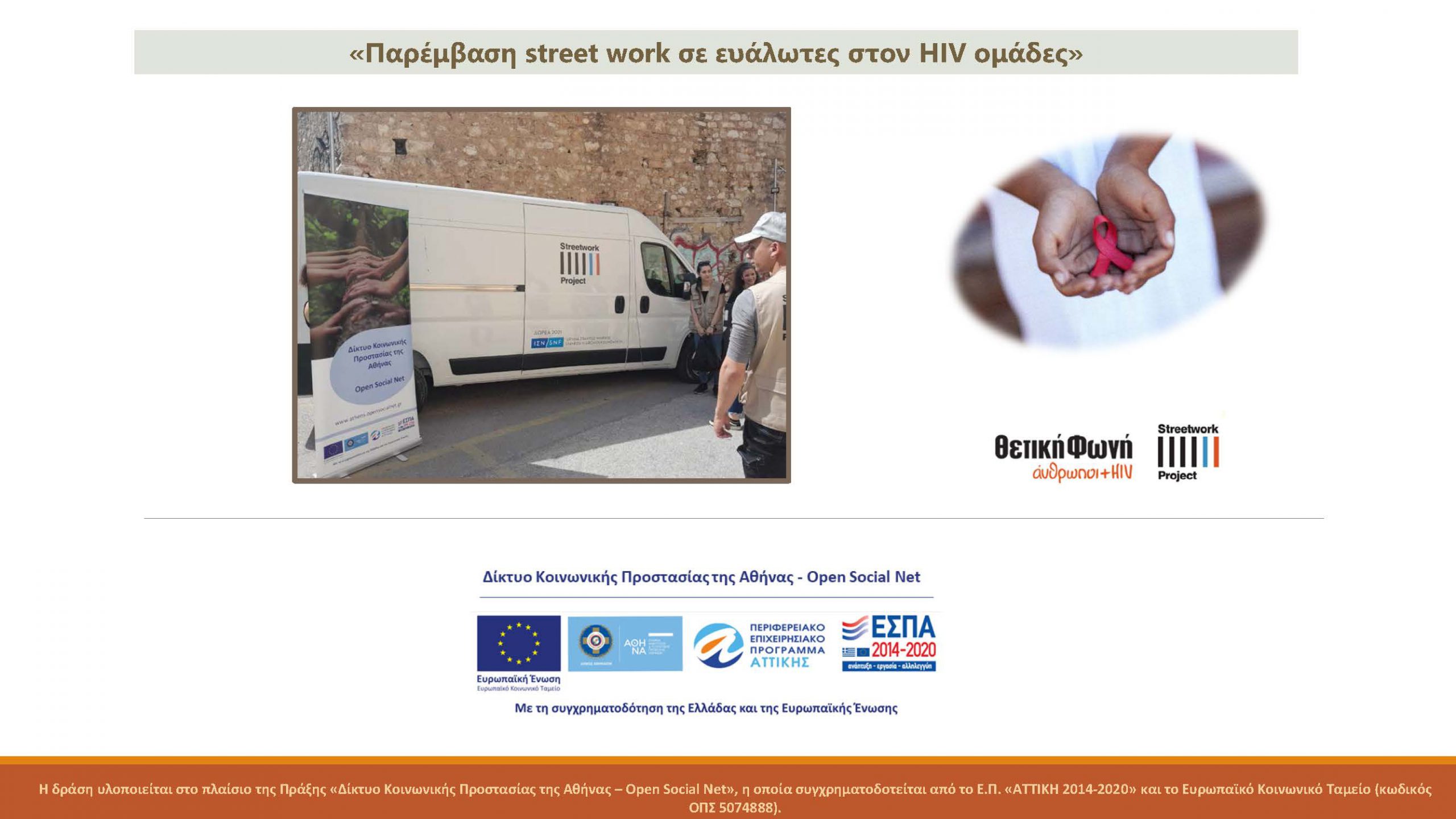 «Παρέμβαση street work σε ευάλωτες στον HIV ομάδες»